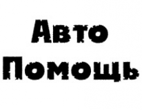 Логотип компании АвтоПомощь 72