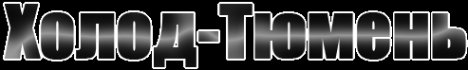 Логотип компании Холод Тюмень
