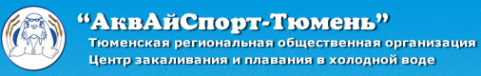 Логотип компании АквАйСпорт-Тюмень