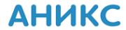 Логотип компании АНИКС