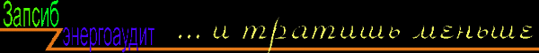 Логотип компании Запсибэнергоаудит