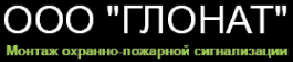 Логотип компании ГЛОНАТ