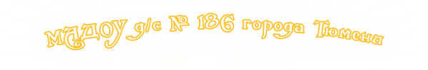 Логотип компании Детский сад №186