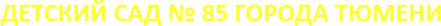 Логотип компании Детский сад №85