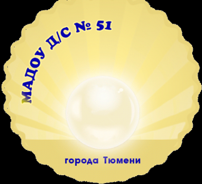 Логотип компании Детский сад №51