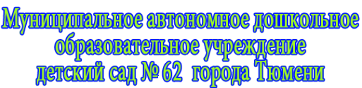 Логотип компании Детский сад №62