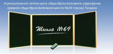 Логотип компании Средняя общеобразовательная школа №69