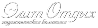 Логотип компании ЭлитОтдых