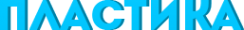 Логотип компании ПЛАСТИКА