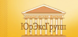 Логотип компании ЮрЭксГрупп