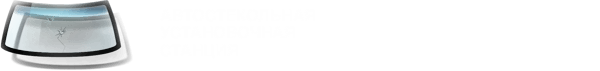 Автостекольная установочная станция