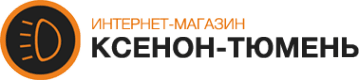 Ксенон-Тюмень