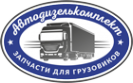 Логотип компании АВТОДИЗЕЛЬКОМПЛЕКТ