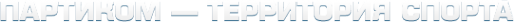 Логотип компании Партиком