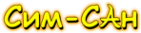 Логотип компании Сим-сан