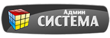 Логотип компании АдминСистема