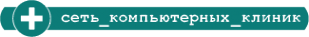 Логотип компании Сеть компьютерных клиник