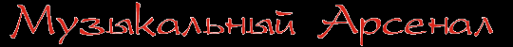 Логотип компании Музыкальный арсенал