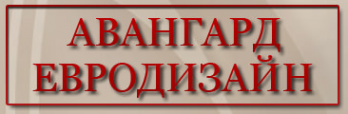 Логотип компании Авангард Евродизайн