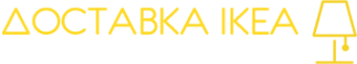 Логотип компании Стол заказов из IKEA