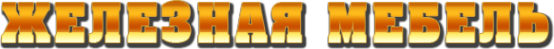 Логотип компании ЖЕЛЕЗНАЯ МЕБЕЛЬ