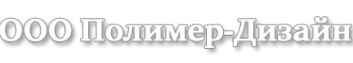 Логотип компании Полимер-Дизайн+