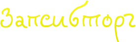 Логотип компании Запсибторг