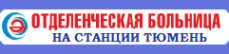 Логотип компании Отделенческая больница на станции Тюмень