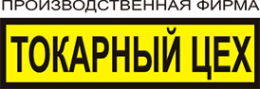 Логотип компании Токарный цех