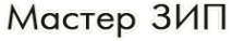 Логотип компании Мастер ЗИП