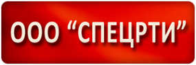 Логотип компании СПЕЦРТИ