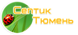 Логотип компании Септик Тюмень