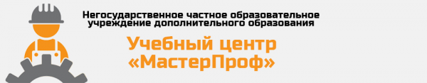 Логотип компании МастерПроф ЧОУ ДПО