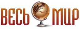 Логотип компании Весь мир