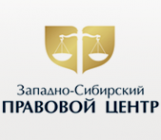 Логотип компании Западно-Сибирский правовой центр