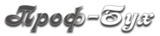Логотип компании Проф-Бух
