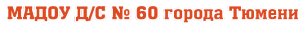 Логотип компании Детский сад №60