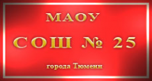 Логотип компании Средняя общеобразовательная школа №25