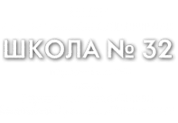 Логотип компании Средняя общеобразовательная школа №32