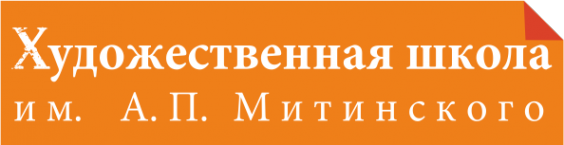 Логотип компании Художественная школа им. А.П. Митинского
