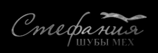 Логотип компании Стефания