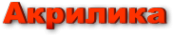 Логотип компании Акрилика