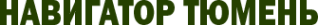 Логотип компании Навигатор-Тюмень