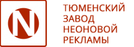 Логотип компании Тюменский завод неоновой рекламы