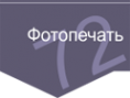 Логотип компании Фотопечать72