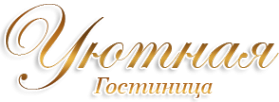 Логотип компании Гостиница Уютная