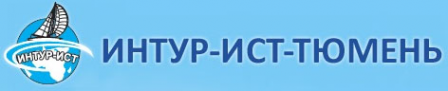 Логотип компании ИНТУР-ИСТ-ТЮМЕНЬ