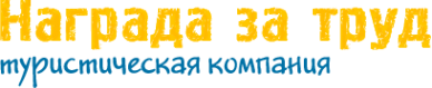 Логотип компании Награда за труд