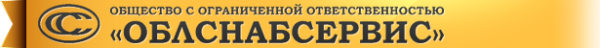 Логотип компании ОБЛСНАБСЕРВИС-Тюмень