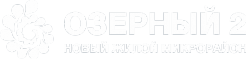 Логотип компании Озерный-2